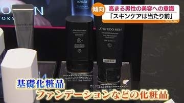 広がる美容意識　男性化粧品の市場規模５年間で約２倍に　売り場でも変化