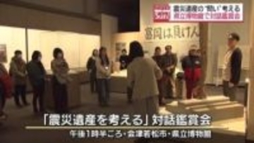 東日本大震災の記憶や教訓を伝える「震災遺産」問いと向き合う来館者　福島