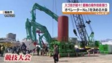 「ずっと無我夢中で見てました」重機オペレーターの技術競う「Kaitai‐1グランプリ」とは？　福島