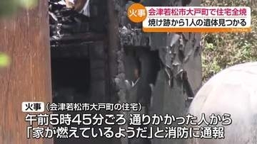 早朝の住宅火災で焼け跡から1人の遺体 男性(90)と連絡取れず 会津若松市・福島