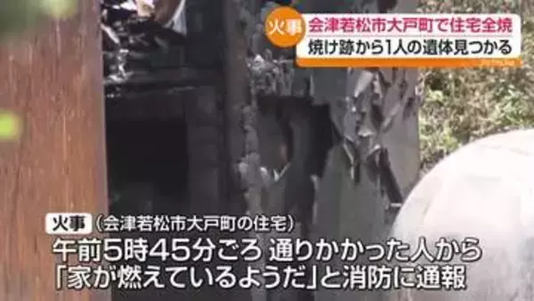 早朝の住宅火災で焼け跡から1人の遺体 男性(90)と連絡取れず 会津若松市・福島