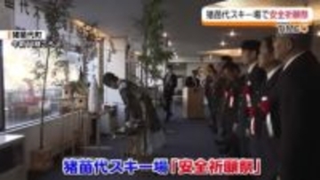 猪苗代スキー場で安全祈願祭　オープンは12月19日予定　約35万人の来場者見込み