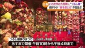 磐梯町では春の訪れを祝う日本酒　いわき市では「つるし雛」　福島