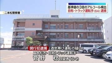 酒気帯び運転の疑いで自称・トラック運転手の男を逮捕　福島