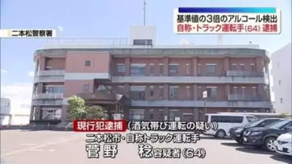 酒気帯び運転の疑いでトラック運転手の男を逮捕　福島