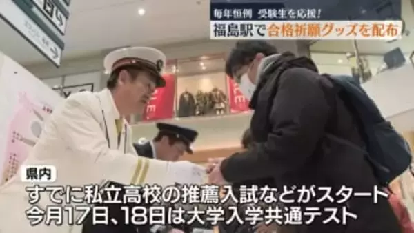 受験生を応援！　JR福島駅で合格祈願グッズを配布　１月１７日１８日は大学入学共通テスト