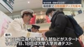 受験生を応援！　JR福島駅で合格祈願グッズを配布　１月１７日１８日は大学入学共通テスト