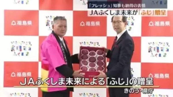 「フレッシュ」知事も納得！JAふくしま未来が「ふじ」を贈呈　作柄も報告・福島