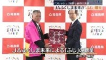 「フレッシュ」知事も納得！JAふくしま未来が「ふじ」を贈呈　作柄も報告・福島