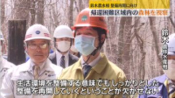 鈴木農水相が帰還困難区域内の国有林を視察　森林の整備再開に向けて　福島県