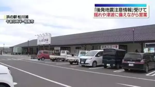 “後発地震注意報”受け沿岸の施設でも備え　福島・相馬