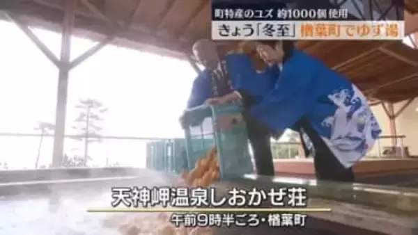 12月22日は1年で最も昼間が短い「冬至」　楢葉町で１日限定のゆず湯　福島