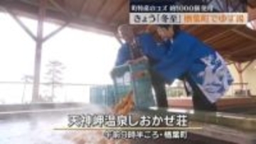 12月22日は1年で最も昼間が短い「冬至」　楢葉町で１日限定のゆず湯　福島