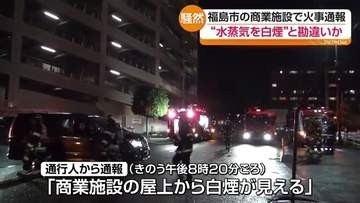福島駅近くの商業施設で火災通報　利用客が避難し一時騒然も火災確認されず・福島