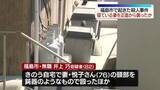 「「介護が大変だ、疲れた」殺人容疑で逮捕の男　妻が寝ているところを襲ったか・福島」の画像1