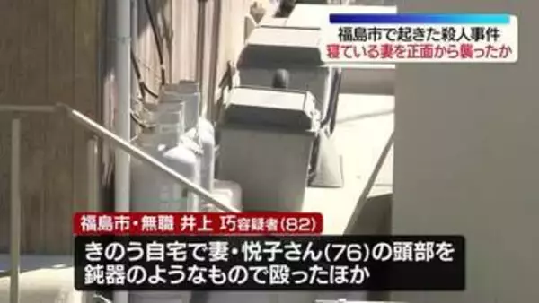 「介護が大変だ、疲れた」殺人容疑で逮捕の男　妻が寝ているところを襲ったか・福島