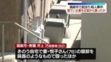 「介護が大変だ、疲れた」殺人容疑で逮捕の男　妻が寝ているところを襲ったか・福島