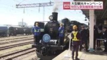 「迫力がすごい」SLしあわせの風ふくしま号が出発！多くのファンたちが見守る・福島