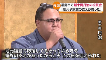 「孫が学校に上がるみたいな気持ち」福島市出身・丹治関の新十両昇進を祝福　地元で祝賀会　福島