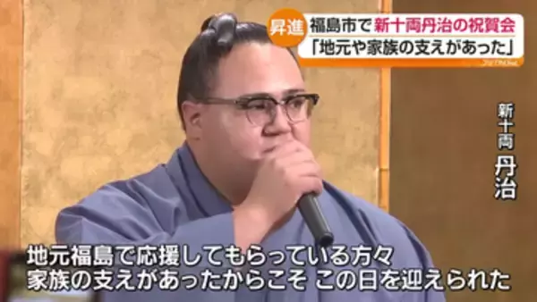 「孫が学校に上がるみたいな気持ち」福島市出身・丹治関の新十両昇進を祝福　地元で祝賀会　福島
