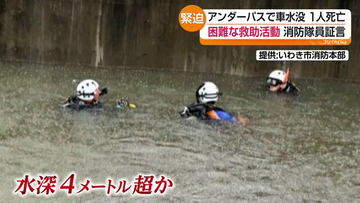 水没車両の救助活動　潜水士が語る現場と避難の注意点　福島