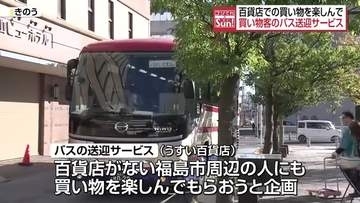 「福島市に百貨店がないから楽しみ」県北地域と百貨店を結ぶバスの送迎サービスが運行