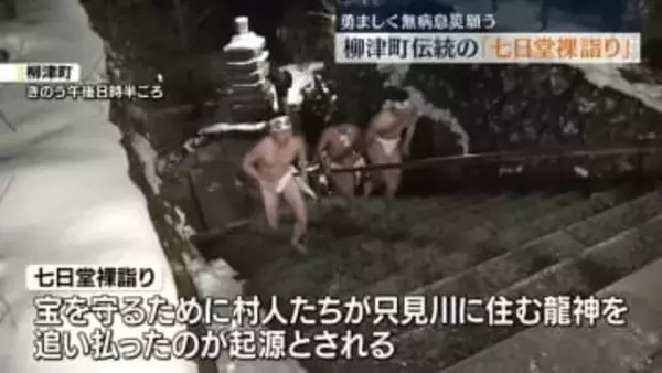 勇ましく挑む男たちの熱気　千年以上続く伝統の祭り「七日堂裸詣り」
