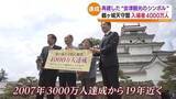 「鶴ヶ城 天守閣入場者4000万人達成 再建から60年 記念式典 会津若松 　福島」の画像1