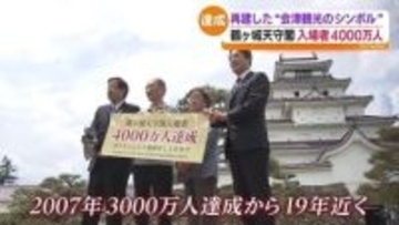 鶴ヶ城 天守閣入場者4000万人達成 再建から60年 記念式典 会津若松 　福島