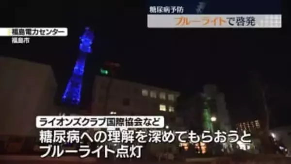 糖尿病への理解を深めよう　鉄塔などにブルーライト点灯　福島