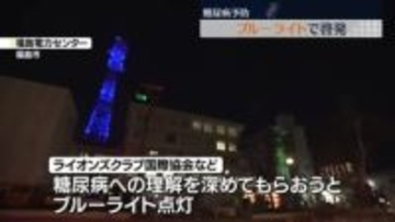 糖尿病への理解を深めよう　鉄塔などにブルーライト点灯　福島