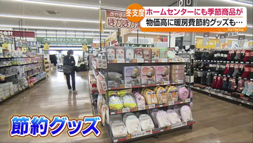 冬支度に「節約」グッズずらり　福島市のホームセンターに湯たんぽや断熱ボード　福島