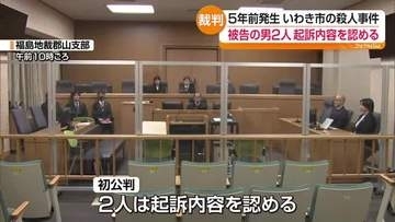 いわき市で起きた2021年の殺人事件　初公判で被告2人は起訴内容認める　福島