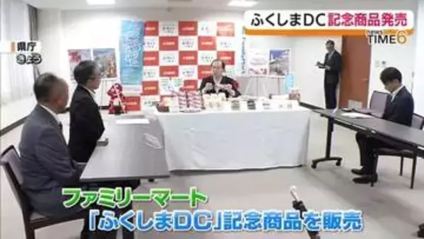 ファミリーマート「ふくしまデスティネーションキャンペーン」の記念商品発売・福島