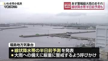 7日福島県内に線状降水帯発生のおそれ　洪水に備えダムの事前放流を実施　交通機関にも影響