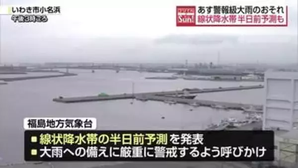 7日福島県内に線状降水帯発生のおそれ　洪水に備えダムの事前放流を実施　交通機関にも影響