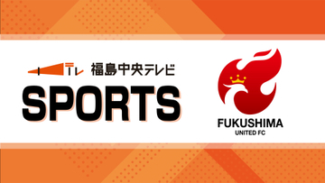 福島ユナイテッドFC　リーグ戦連勝をかけたホーム戦　サッカー明治安田J3リーグ