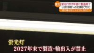 ２年後には製造が禁止“蛍光灯”　LED照明への交換が進むも…注意が必要　福島