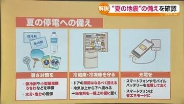 大規模停電や猛暑にも対応を　地震発生時に取るべき行動とは　改めて確認したい「夏の災害への備え」