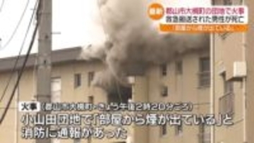 郡山市の集合住宅で火事　男性が心肺停止の状態で救急搬送も…死亡確認　福島