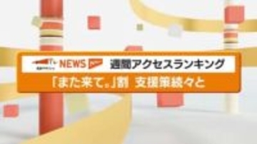 福島県が「また来て。」割を実施へ　県の補正予算案には他にも支援策が・福島