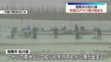 「量が少なくなっても…」相馬市の松川浦で特産のアサリ漁　福島