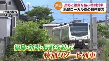 福島と長野結ぶ特別列車　観光盛り上げへ運行　福島