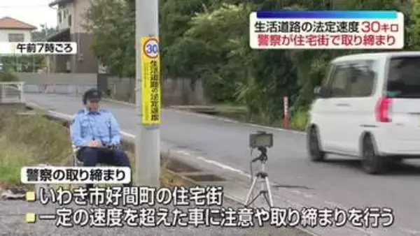 生活道路の法定速度が30キロに引き下げ　いわき市で取り締まり実施・福島