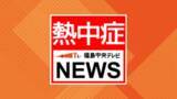 「9割の地点で今季最高の気温に　熱中症による救急搬送も　福島」の画像1