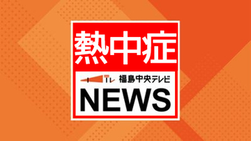 9割の地点で今季最高の気温に　熱中症による救急搬送も　福島