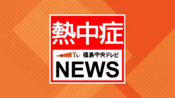 9割の地点で今季最高の気温に　熱中症による救急搬送も　福島
