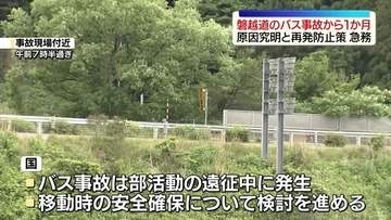 磐越道で21人死傷“部活遠征バス事故”きょうで１か月　事故原因の究明と再発防止策急務　福島