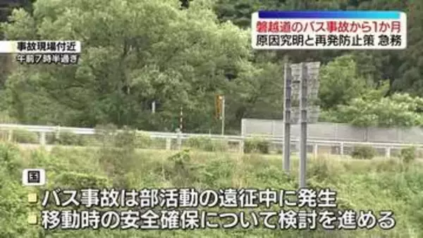 磐越道で21人死傷“部活遠征バス事故”きょうで１か月　事故原因の究明と再発防止策急務　福島
