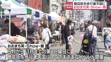商店街が歩行者天国に「おおまち笑・Show・商」　福島